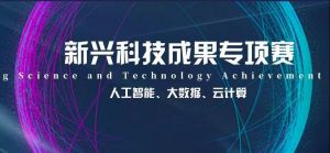 恭喜！蘇州微締順利入選“匯新杯”全國創新大賽決賽